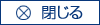 閉じる