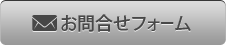 お問合せフォーム