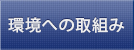 環境への取組み