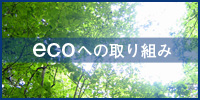 ecoへの取り組み