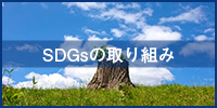 SDGsの取り組み