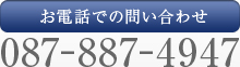 お電話での問い合わせ 087-887-4947