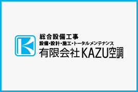 KAZU空調