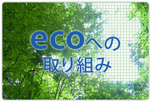 ecoへの取り組み