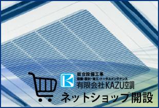 快適空間を実現するためにまずはご相談下さい。