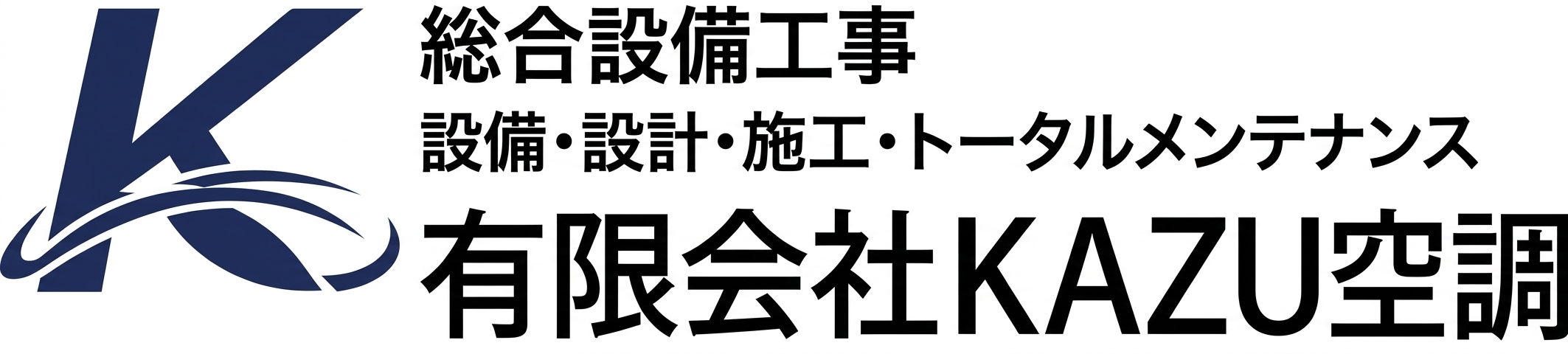 空調関係のことは有限会社KAZU空調