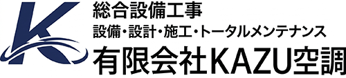 空調関係のことは有限会社KAZU空調